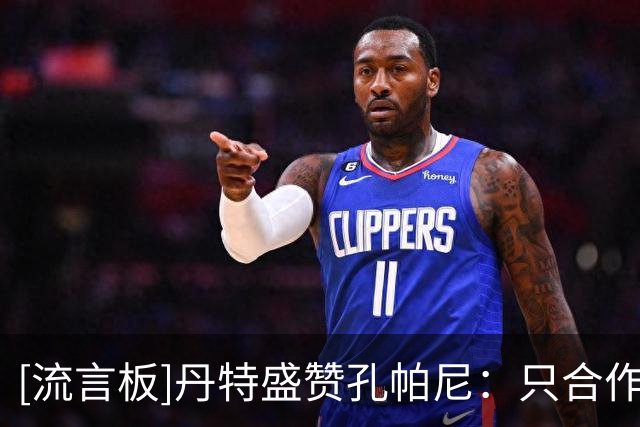 [流言板]丹特盛赞孔帕尼：只合作几小时，就已经跟他学到很多